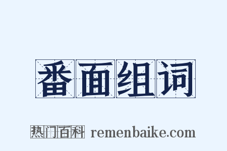 番面组词是什么意思的图片